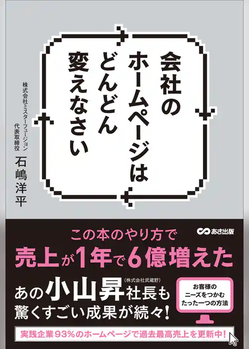 会社のホームページはどんどん変えなさい ―――この本のやり方で売上が１年で６億増えた