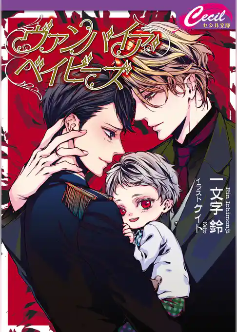 ヴァンパイア・ベイビーズ