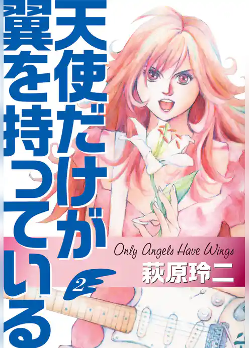 天使だけが翼を持っている