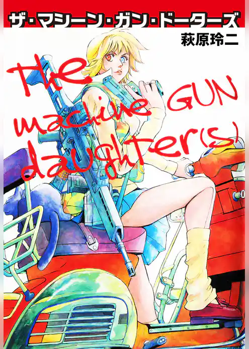 ザ・マシーン・ガン・ドーターズ