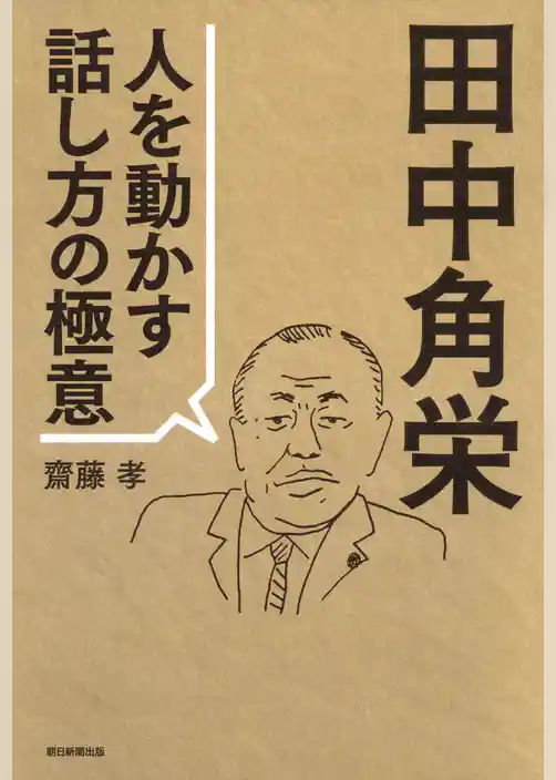 田中角栄　人を動かす話し方の極意