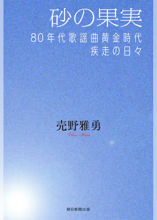 砂の果実　80年代歌謡曲黄金時代疾走の日々