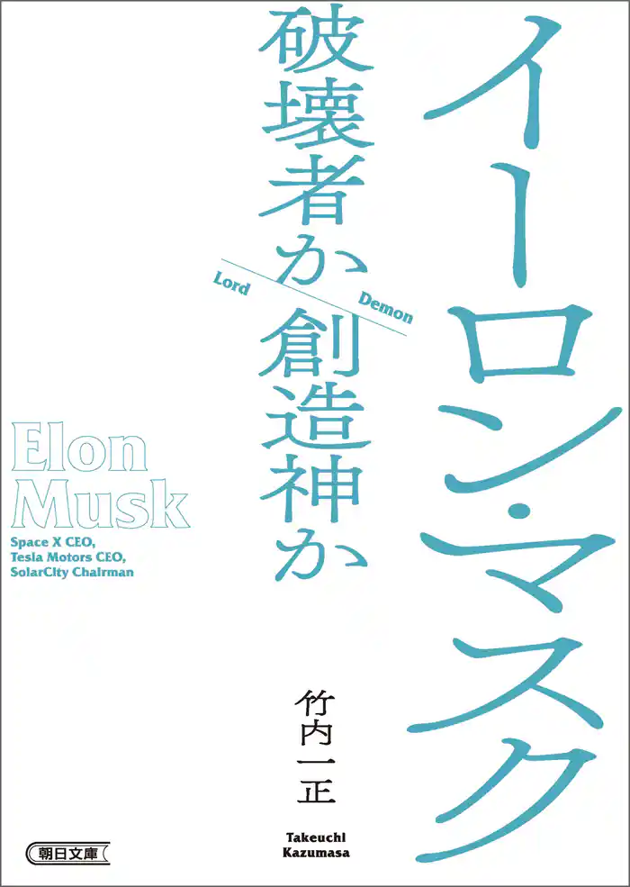 イーロン・マスク　破壊者か創造神か