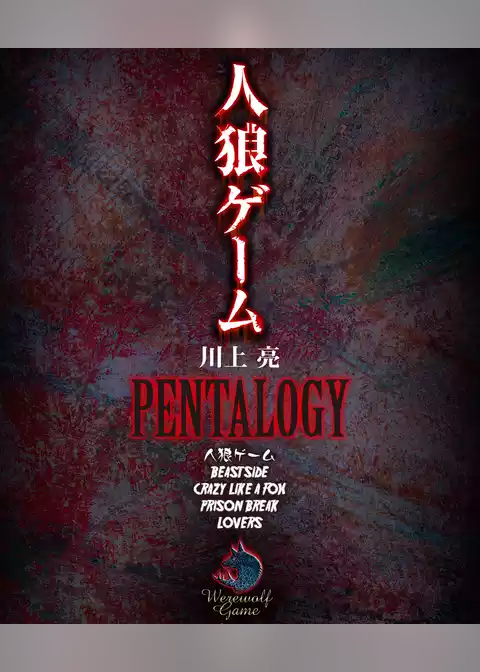 人狼ゲーム PENTALOGY【5部作合本版】