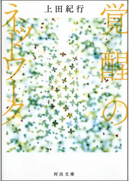 覚醒のネットワーク