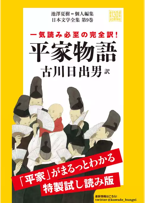 平家物語　特製試し読み版　日本文学全集第９巻