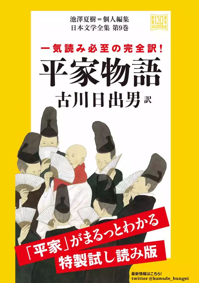平家物語　特製試し読み版　日本文学全集第９巻