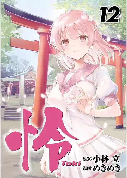 怜-Toki-