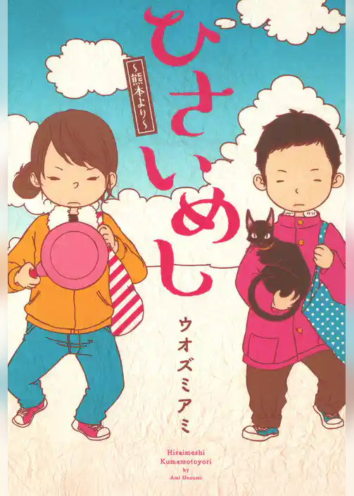 ひさいめし～熊本より～