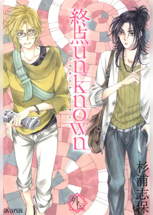 終点unknown 外伝