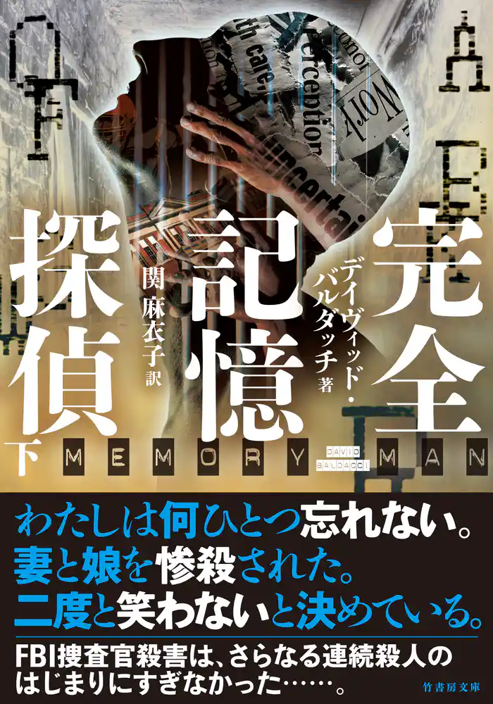 完全記憶探偵 下