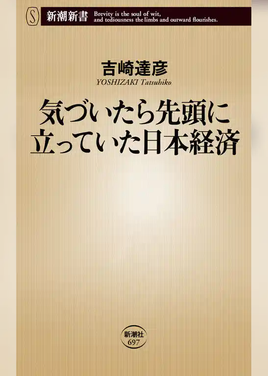 気づいたら先頭に立っていた日本経済