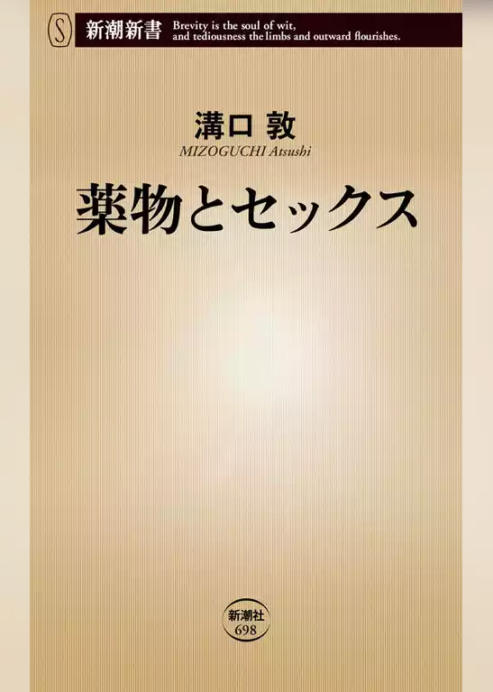 薬物とセックス