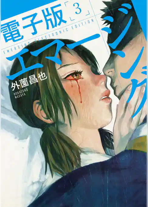 エマージング 電子版