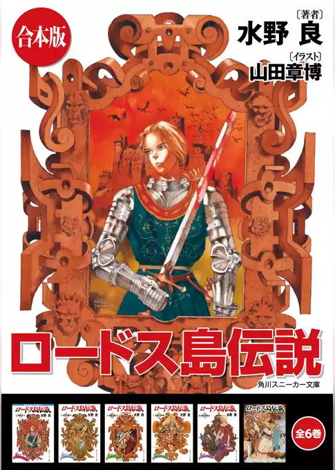 【合本版】ロードス島伝説