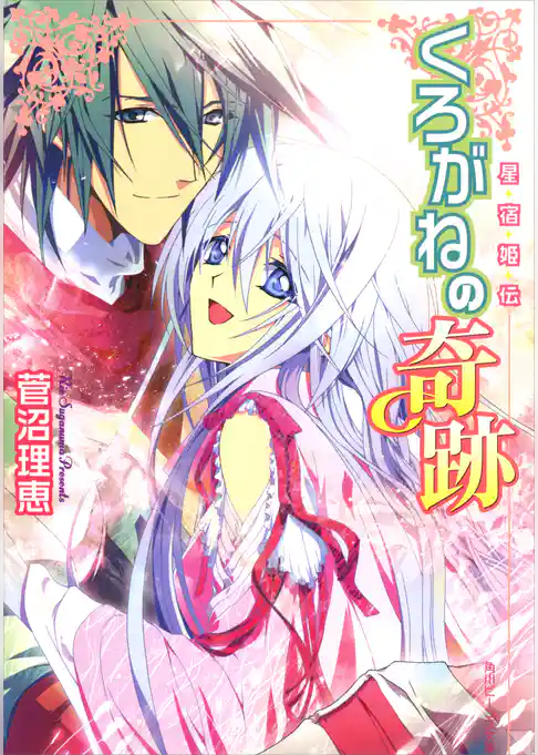 星宿姫伝