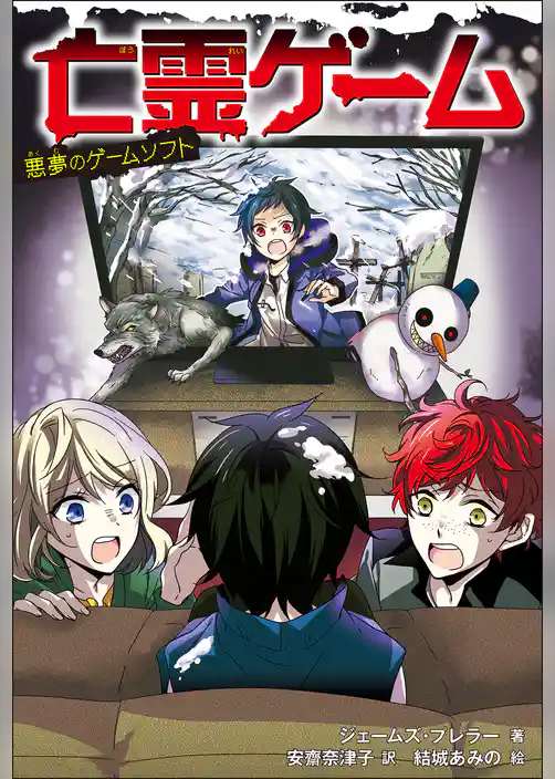 亡霊ゲーム　悪夢のゲームソフト