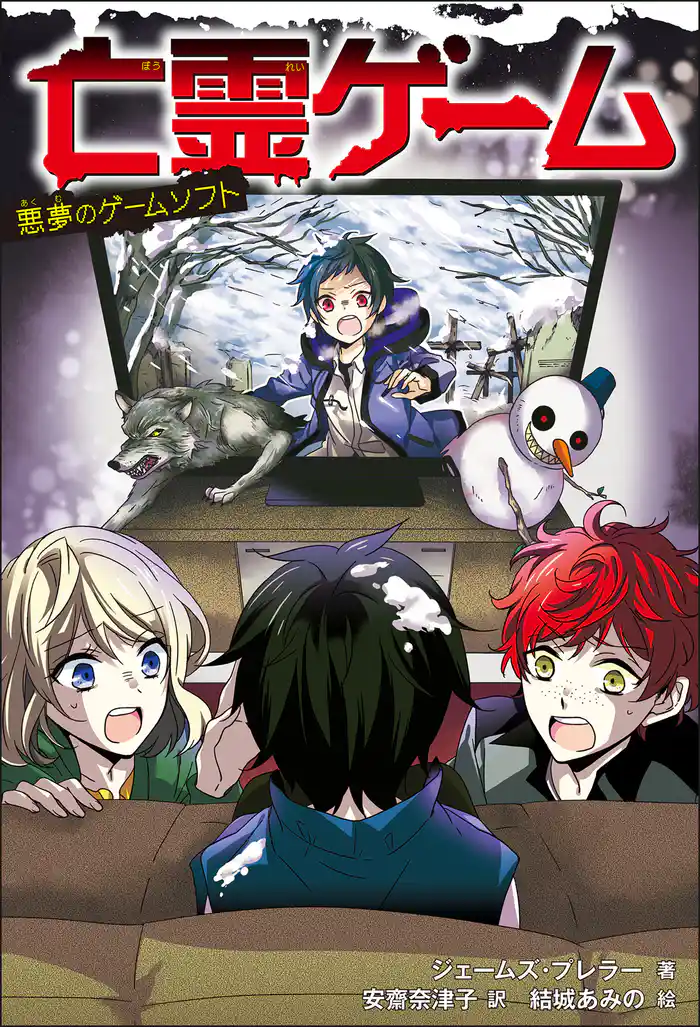 亡霊ゲーム 悪夢のゲームソフト