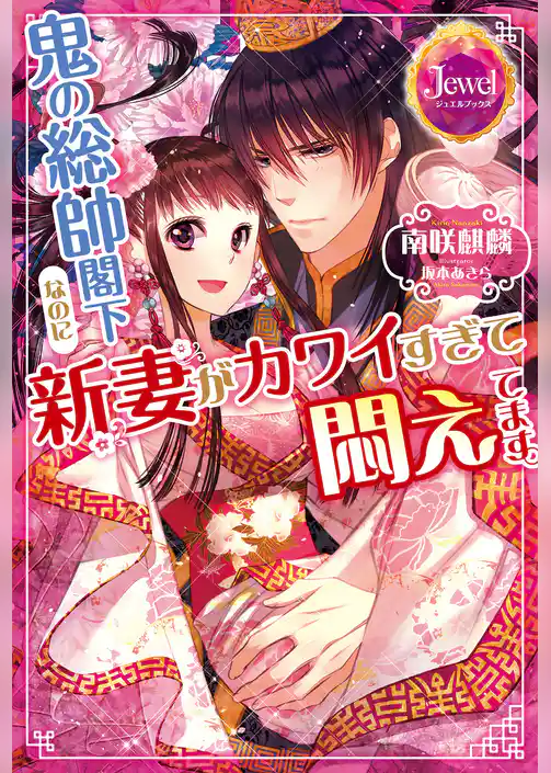 鬼の総帥閣下なのに新妻がカワイすぎて悶えてます。