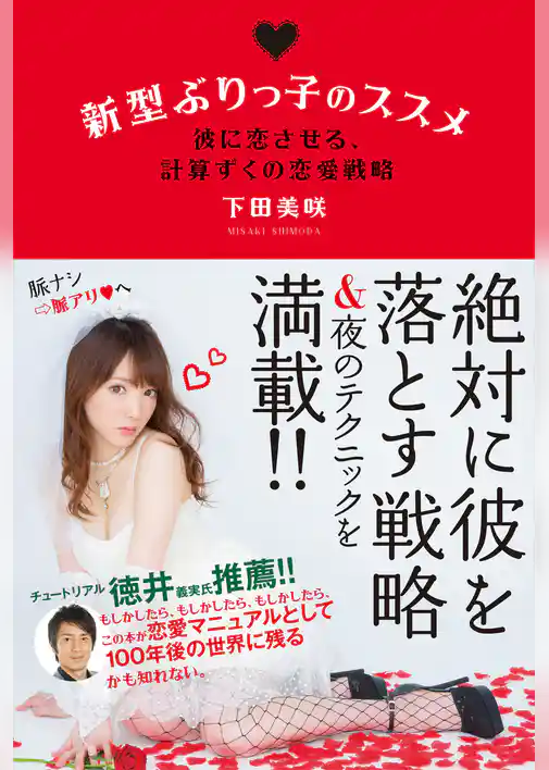 新型ぶりっ子のススメ　彼に恋させる、計算ずくの恋愛戦略【電子限定特典付き】