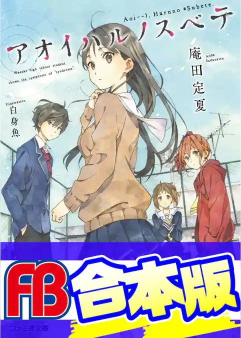 【合本版】アオイハルノスベテ