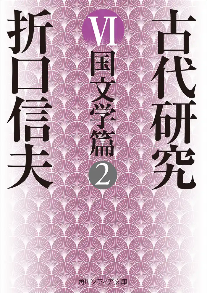 古代研究VI 国文学篇2