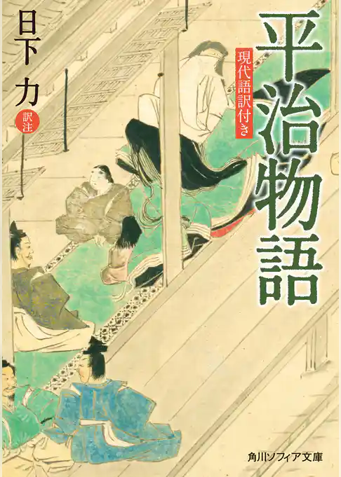 平治物語　現代語訳付き