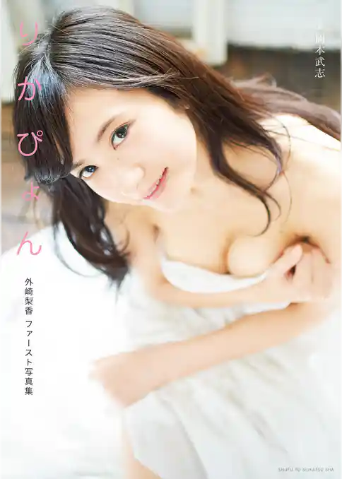 外崎梨香ファースト写真集　りかぴょん【電子版特典付】