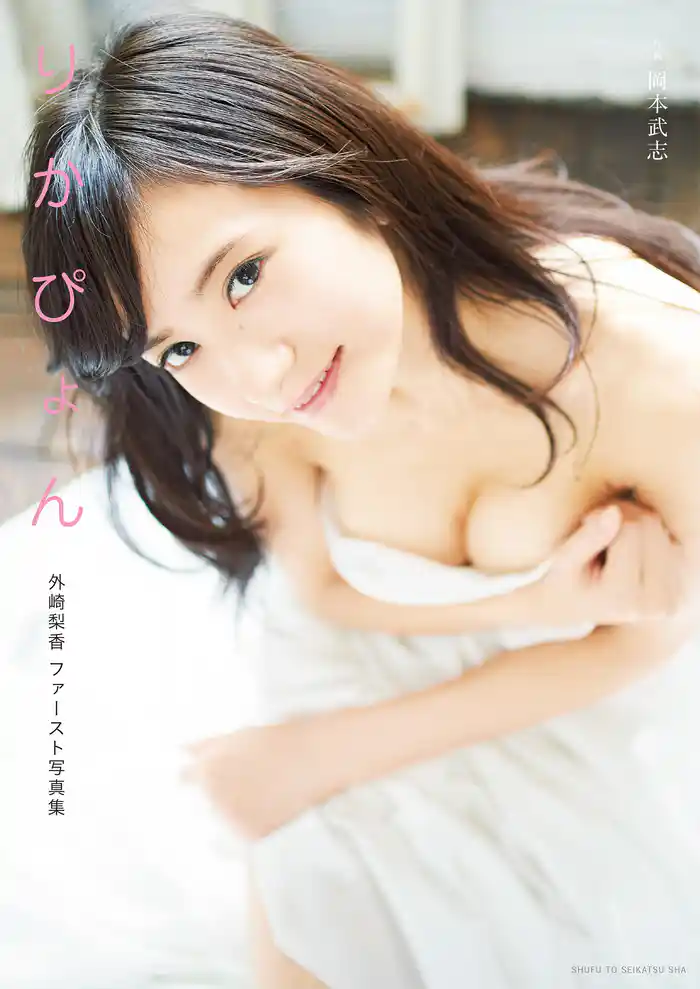 外崎梨香ファースト写真集　りかぴょん【電子版特典付】