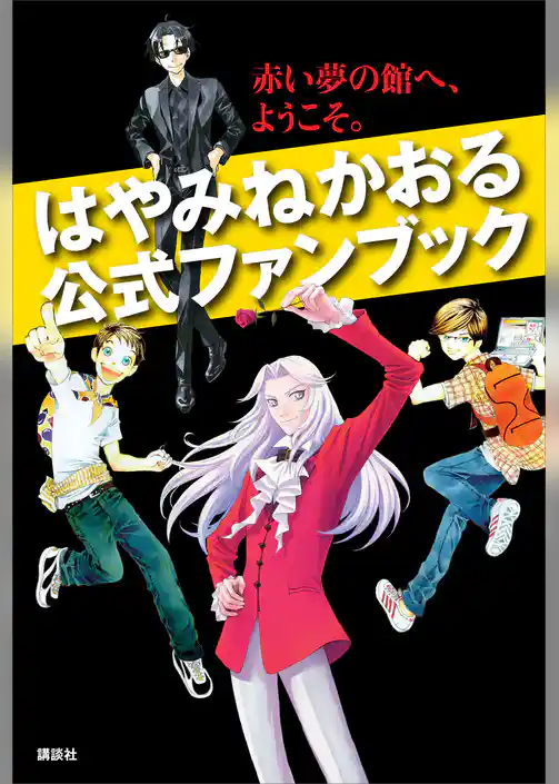 はやみねかおる公式ファンブック　赤い夢の館へ、ようこそ。