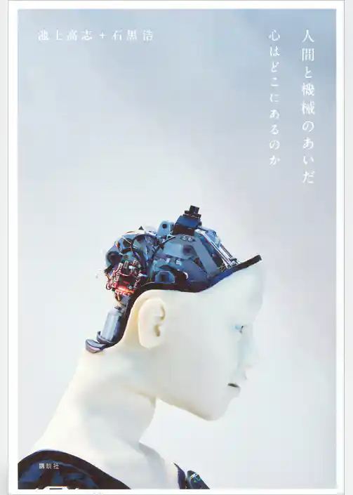 人間と機械のあいだ　心はどこにあるのか