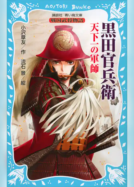 黒田官兵衛　戦国武将物語　―天下一の軍師―