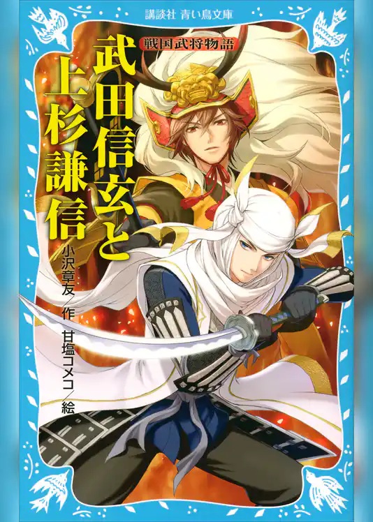 武田信玄と上杉謙信　戦国武将物語