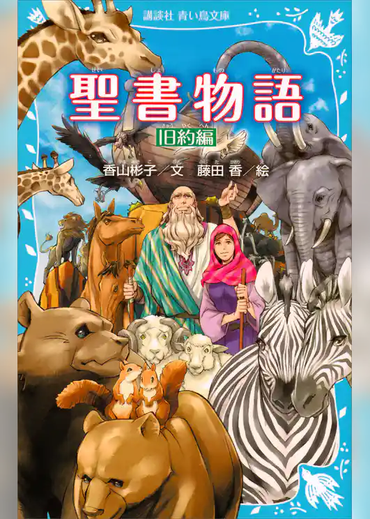 聖書物語　旧約編（新装版）