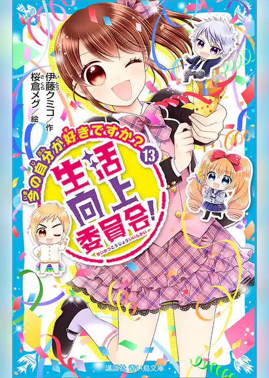 生活向上委員会！