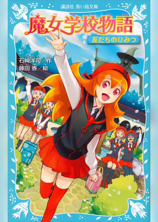 魔女学校物語　友だちのひみつ