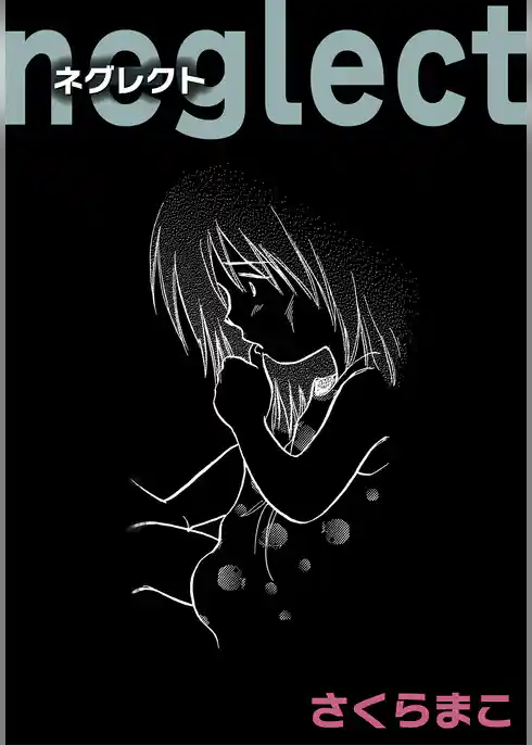 ネグレクト