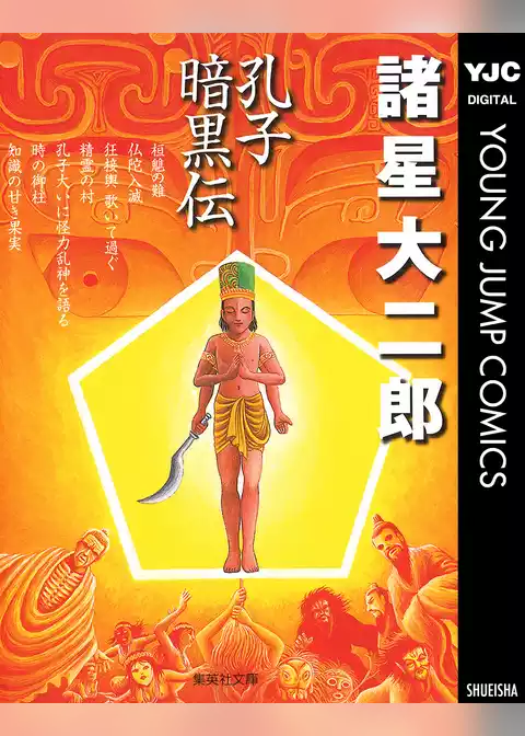 孔子暗黒伝