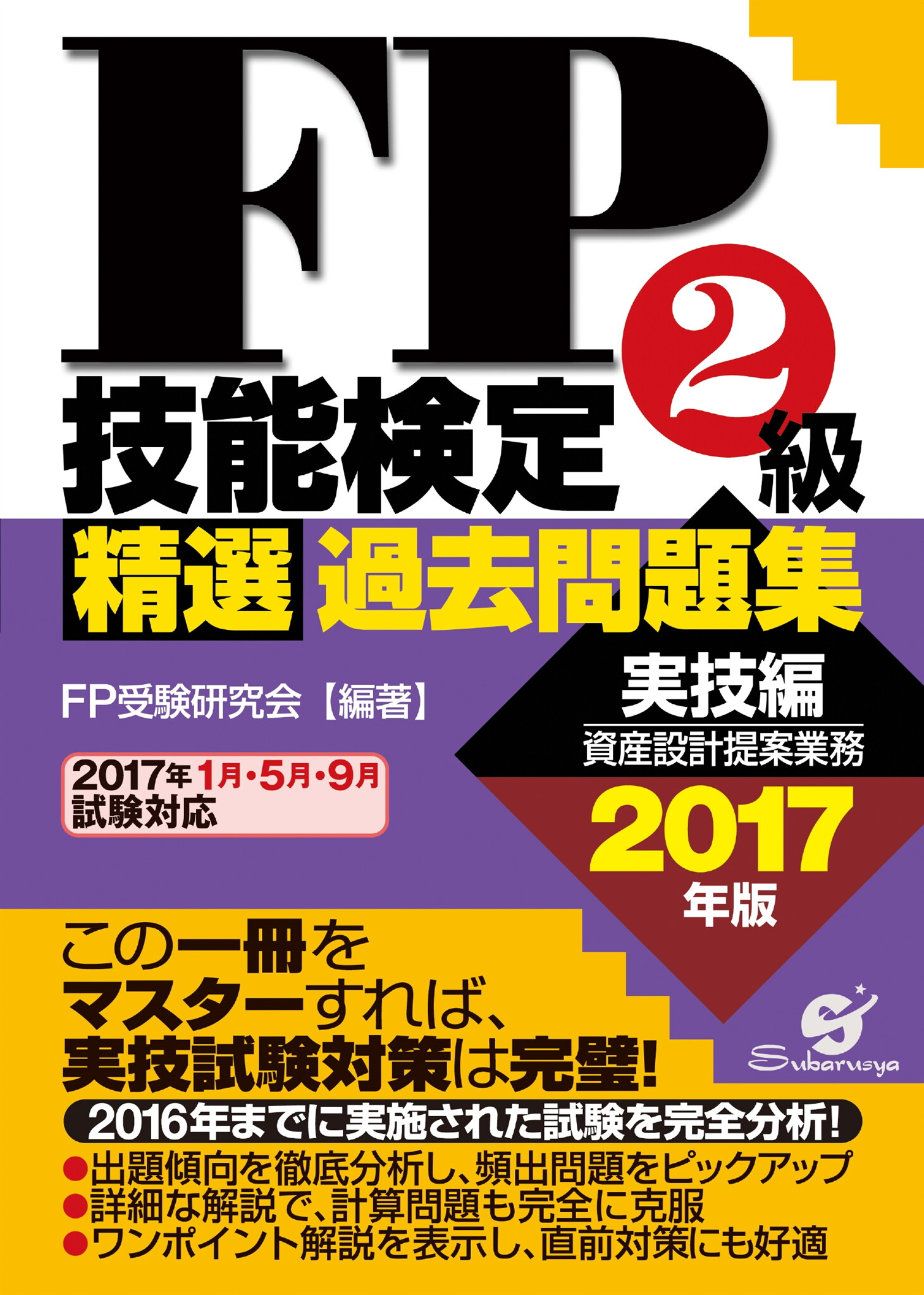 パーフェクトFP技能士3級対策問題集 