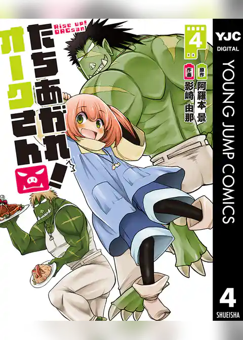 たちあがれ！ オークさん