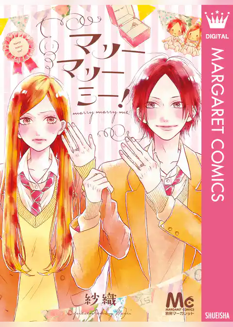 マリーマリーミー！