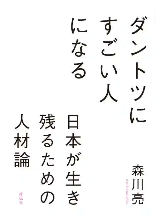ダントツにすごい人になる――日本が生き残るための人材論