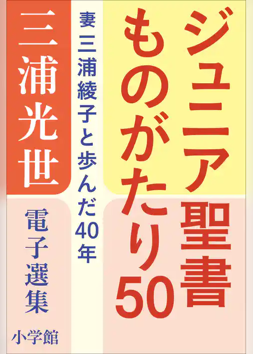 三浦光世 電子選集　ジュニア聖書ものがたり５０