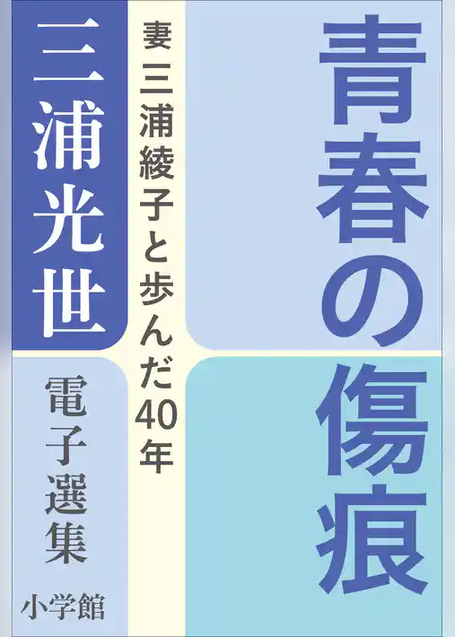 三浦光世 電子選集　青春の傷痕