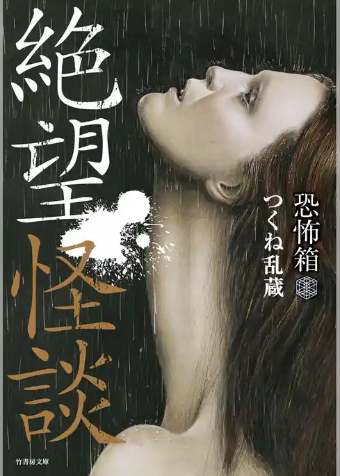 恐怖箱　絶望怪談