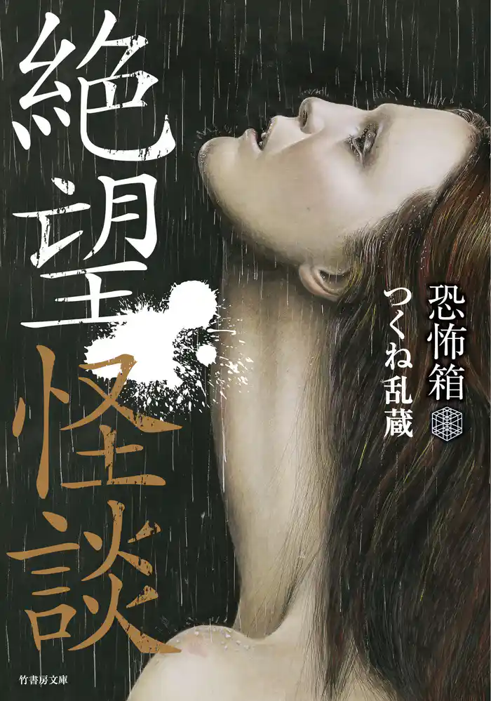 恐怖箱　絶望怪談