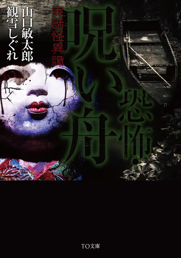 恐怖・呪い舟~実話怪異譚