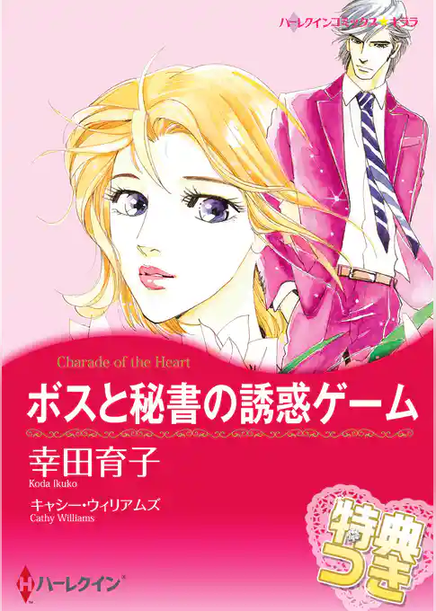 ボスと秘書の誘惑ゲーム【特典付き】