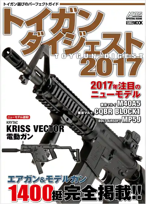 トイガンダイジェスト 2017