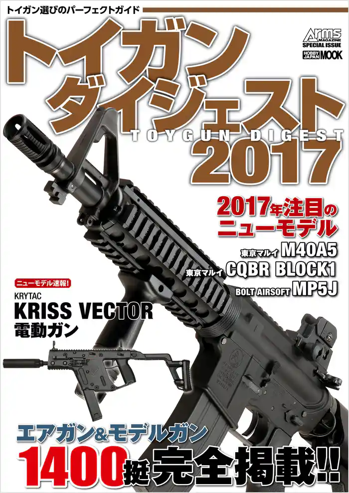 トイガンダイジェスト 2017